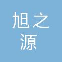 长治市旭之源商贸有限公司