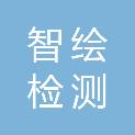 重庆市智绘检测技术有限公司
