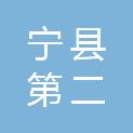 宁县第二中学
