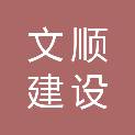 文顺建设集团有限公司