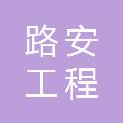 河北路安工程质检技术服务有限公司