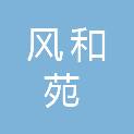 黑龙江风和苑园林建设有限公司