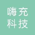 广东省嗨充科技有限公司