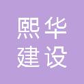 河南省熙华建设工程有限公司