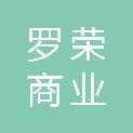 上海罗荣商业管理有限公司