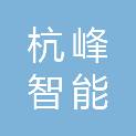 东莞市杭峰智能科技有限公司