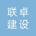 湖北联卓建设工程有限公司