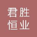 甘肃君胜恒业建设工程有限公司