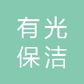 哈尔滨有光保洁服务有限公司