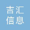 吉林省吉汇信息科技有限公司
