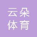 山东云朵体育发展有限公司