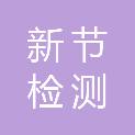 宁波新节检测技术有限公司