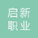 甘肃启新职业培训学校有限责任公司