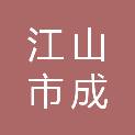 江山市成农物业管理有限公司