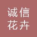 天津诚信花卉种植有限公司
