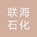 山东联海石化有限公司