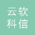 陕西云软科信建设工程有限公司