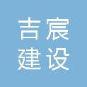福建省吉宸建设工程有限公司