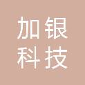 长沙加银科技有限公司