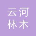 普洱市云河林木培育有限公司