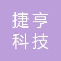 衡阳捷亨科技发展有限公司