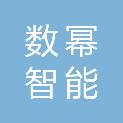 江苏数幂智能科技有限公司