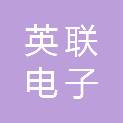 石家庄英联电子商贸有限公司