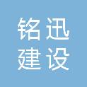 宿迁铭迅建设有限公司