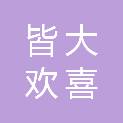 上海皆大欢喜企业管理合伙企业（有限合伙）