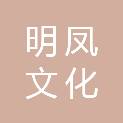 绵阳明凤文化传播有限公司