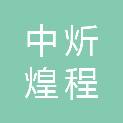 杭州中炘煌程医疗设备有限公司