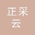 吉林省正采云商贸有限公司