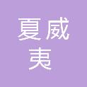 新余市夏威夷科技实业有限公司