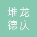 拉萨市堆龙德庆区城市管理局
