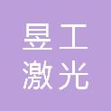安徽昱工激光技术有限公司