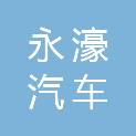 菏泽永濠汽车销售服务有限公司