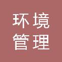 环境管理有限公司