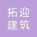 福建拓迎建筑有限公司