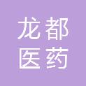河南龙都医药有限公司