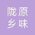 甘肃陇原乡味食品产业有限公司