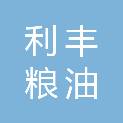 德阳市利丰粮油种植专业合作社