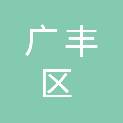 上饶市广丰区少阳供水有限公司