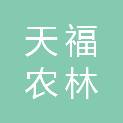 洛阳天福农林发展有限公司