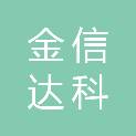 周口市金信达科贸有限公司