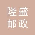 甘肃隆盛邮政实业有限公司