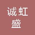 四川诚虹盛商贸有限公司