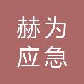 湖北赫为应急安防科技有限公司