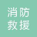 兰州市消防救援支队特勤大队