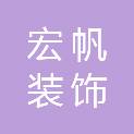 九江市宏帆装饰工程有限公司