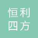 盘锦恒利四方科工贸有限公司